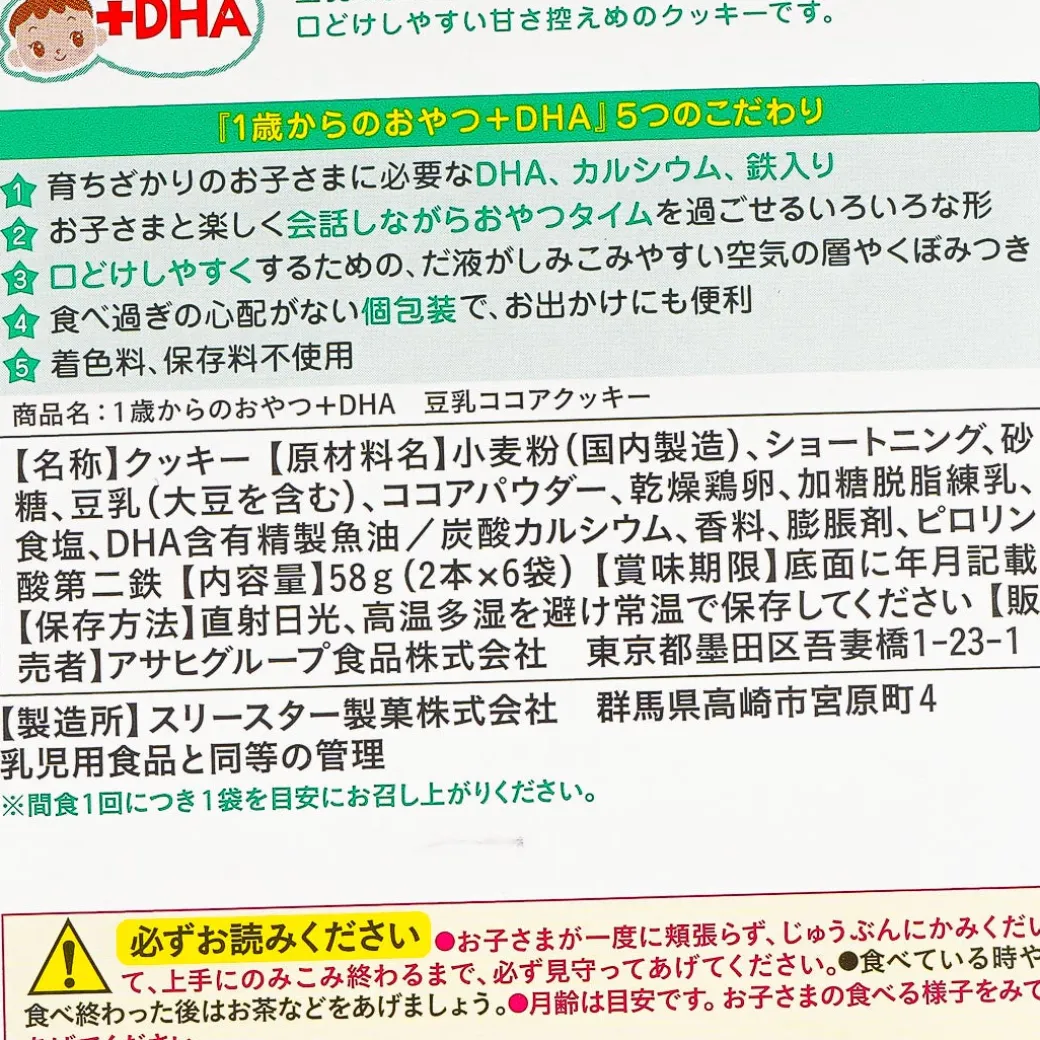 Wakodo 1 Year Old +DHA Cocoa Cookies - Soy Milk